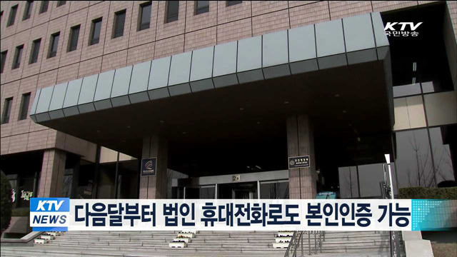 다음달부터 법인 휴대전화로도 본인인증 가능