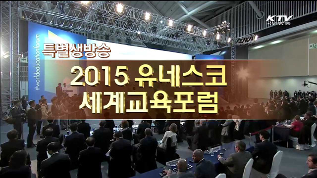 2015 세계교육포럼 개막식