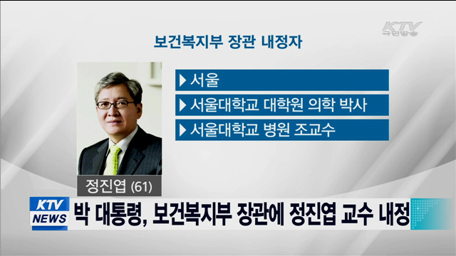 박 대통령, 복지부 장관에 정진엽 교수 내정