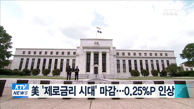 美 '제로금리 시대' 마감…0.25%P 인상