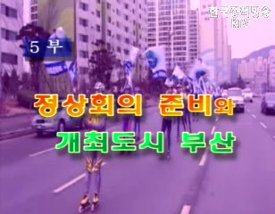 APEC 2005 KOREA 5부 - 정상회의 준비와 개최도시 부산