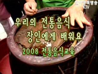 우리의 전통음식 장인에게 배워요, 2008 전통음식 교육