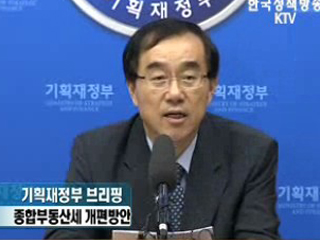 종합부동산세 개편방안