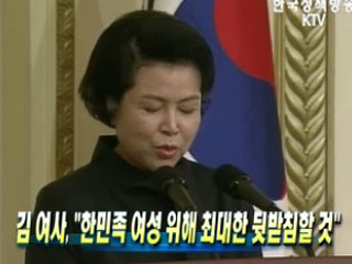 김윤옥 여사. '한민족 여성 위해 최대한 뒷받침할 것'