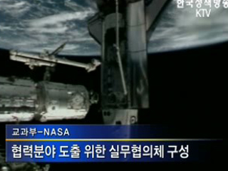 교과부-NASA, 10월말 협력의향서 체결