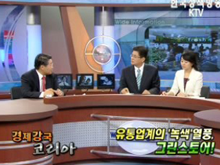 유통업계의 '녹색' 열풍 , 그린스토어!