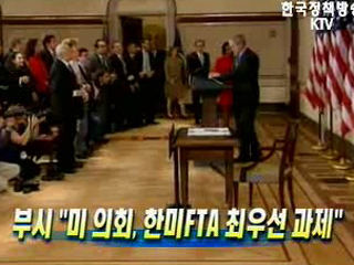 부시 '미 의회, 한미FTA 최우선 과제'