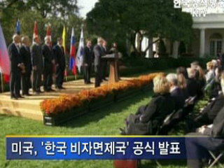 이르면 다음달 17일 '무비자 미국행'