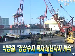 박 수석 "경상수지 흑자 내년까지 계속"