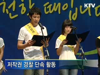 저작권보호, 단속과 예방 병행