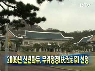 2009년 신년화두, 부위정경(扶危定傾) 선정