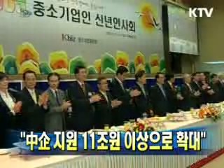"中企 지원 11조원 이상으로 확대"