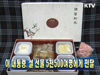 이 대통령, 설 선물 5천500여명에게 전달