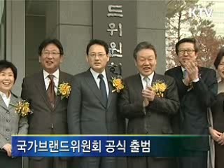 국가브랜드위, 오늘 공식 출범