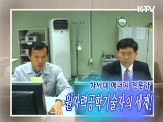 내일을 잡(job)아라 36부 - 원자력 공학기술사