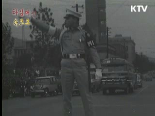 1961년 서울시 경찰국 주최 교통안전기간 행사