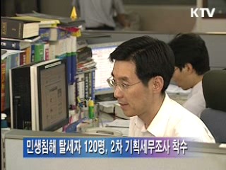 고리사채업자 등 '민생침해탈세자' 2차 기획세무조사