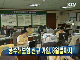 풍수해보험 신규 가입, 8월말까지