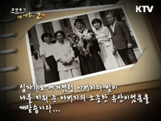 지금의 자리까지 이르게 한 삶의 원동력, 아버지 - 민들레 포럼 대표 유희태 