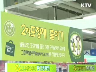 녹색생활실천 - 유통매장에서 [생활과 정책]