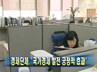 경제단체, "국가경제 발전 긍정적 효과"