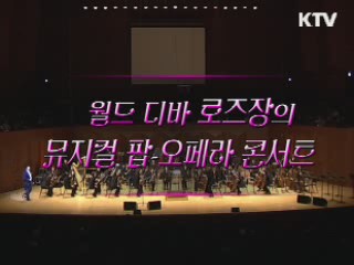 월드 디바 로즈장의 뮤지컬 - 팝 오페라 콘서트