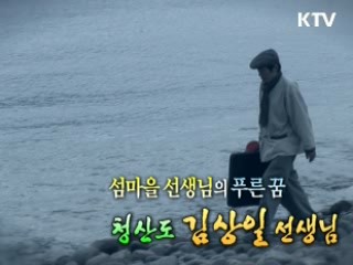 섬마을 선생님의 푸른 꿈 - 청산도 김상일 선생님