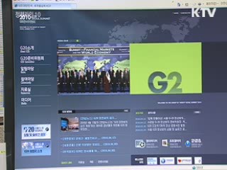 G20 홈페이지 국민 아이디어 '만발'