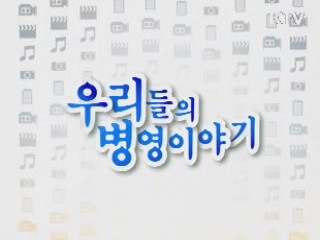 우리들의 병영이야기