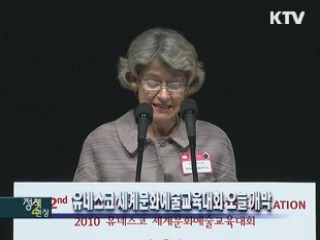 유네스코 세계문화예술교육대회 오늘 개막