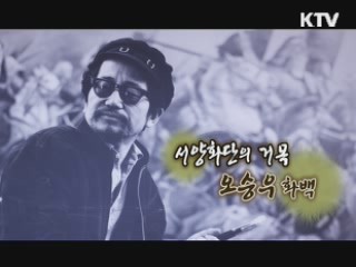 서양화단의 거목 오승우 화백 [나의 삶, 나의 예술]