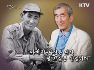 "아버지, 당신은 제가 넘고 싶은 산입니다"