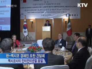 이 대통령 "한-멕시코 FTA 상호간 진출기회 확대"