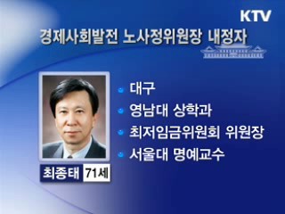 이 대통령, 노사정위원장에 최종태 내정