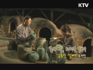 청자, 천년의 빛을 품다-김혜련, 김봉안 도자장 [장인을 찾아서]