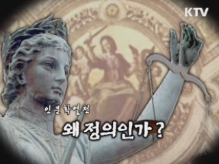 왜 정의인가?