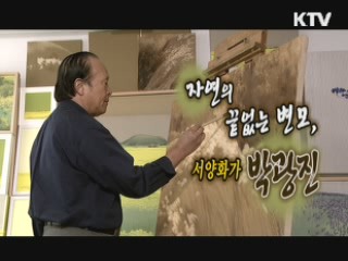 한국화단의 외교관, 서양화가 박광진 화백 [나의 삶, 나의 예술]