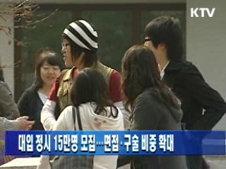 대입 정시 15만명 모집…면접·구술 비중 확대