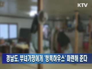 경남도, 부녀가정에게 '행복하우스' 마련해 준다