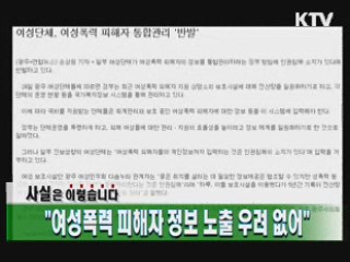 "여성폭력 피해자 정보 노출 우려 없어"