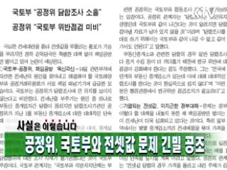 공정위, 국토부와 전셋값 문제 긴밀 공조