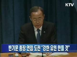 반기문 총장 연임 도전 "강한 유엔 만들 것"