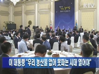 이 대통령 "우리 농산물 없어 못파는 시대 열어야"