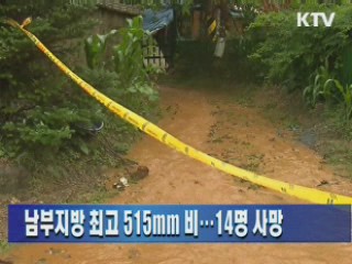 남부지방 최고 515mm 비···14명 사망