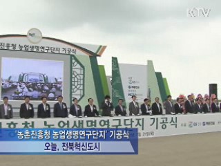 첨단 농산업 산실···전북혁신도시 '첫 삽'