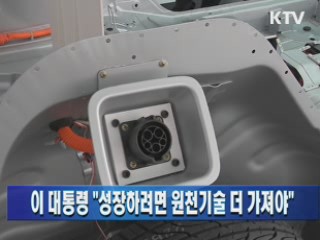 이 대통령 "성장하려면 원천기술 더 가져야"