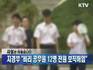 지경부 "비리 공무원 12명 전원 보직해임"