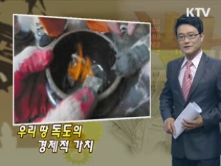 우리 땅 독도의 경제적 가치