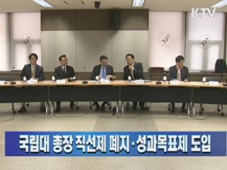 국립대 총장 직선제 폐지·성과목표제 도입