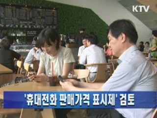 '휴대전화 판매가격 표시제' 검토